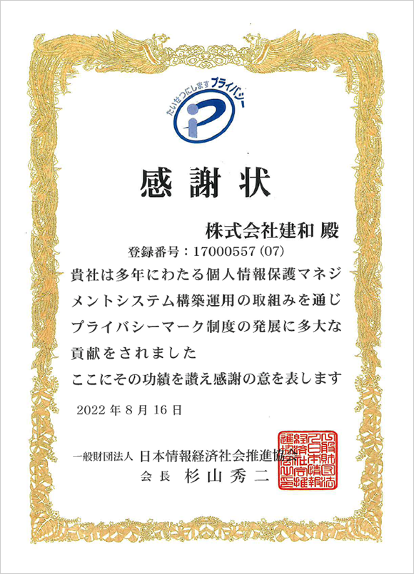 令和4年8月16日 一般財団法人 日本情報経済社会推進協会より感謝状