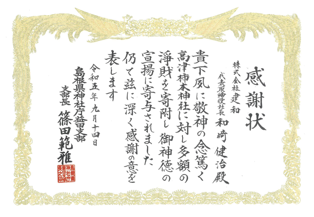 島根県神社庁益田支部より感謝状を頂きました。