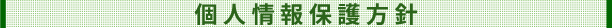 個人情報保護方針