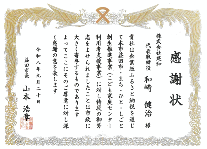 令和8年9月20日 本市益田市より感謝状が届きました。